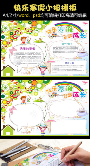 快乐寒假小报寒假生活手抄报word...