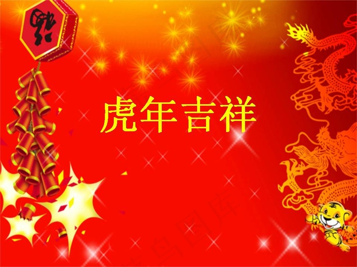 虎年吉祥春节气氛PPT模板