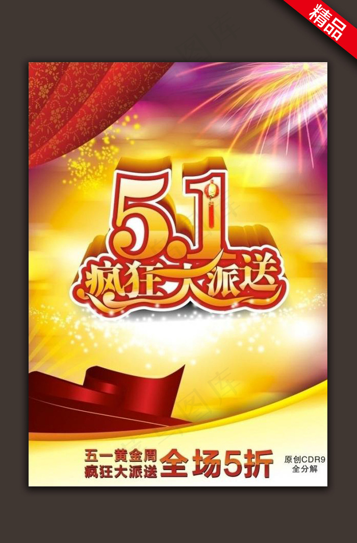51活动疯狂大派送海报单页设计cdr矢量模版下载
