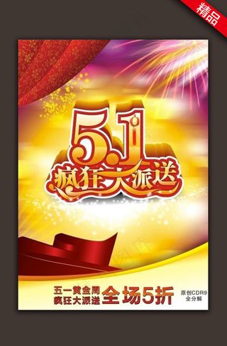 51活动疯狂大派送海报单页设计
