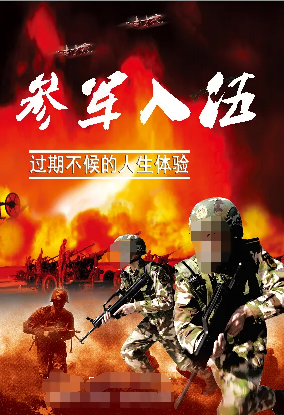 部队 征兵 参军入伍 海报