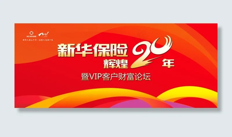 新华保险辉煌20年背景(11181X4646(DPI:40))psd模版下载