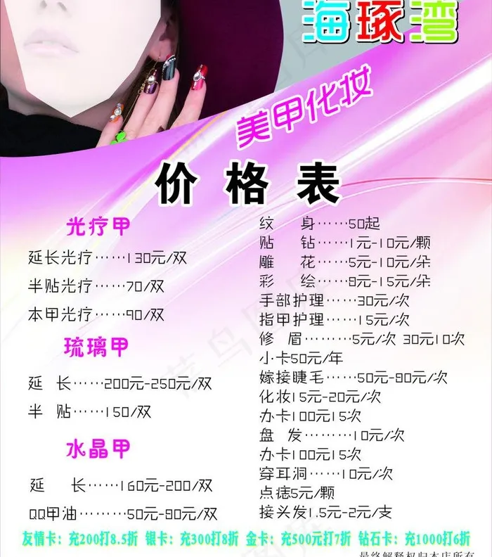 美甲化妆价格表图片cdr矢量模版下载