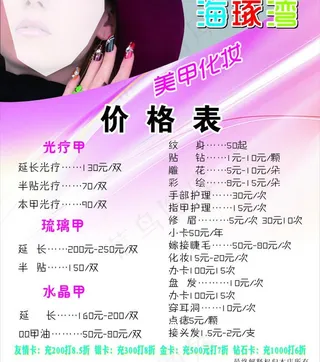 美甲化妆价格表图片