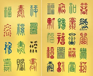 喜庆艺术字体矢量素材