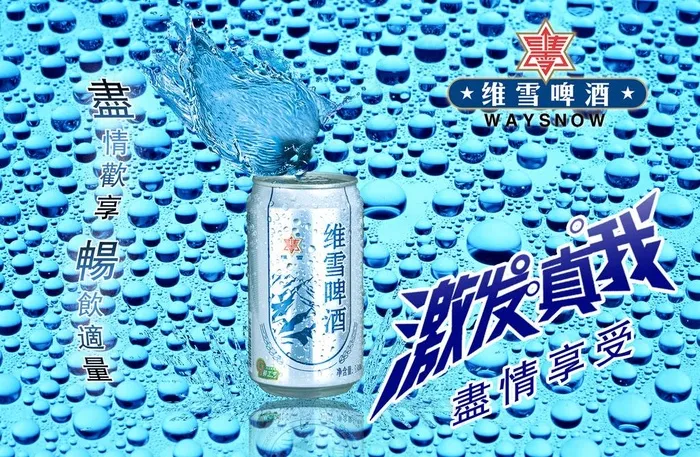 维雪啤酒图片(4134X2934(DPI:350))psd模版下载