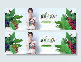 淘宝夏季潮流女装展销海报