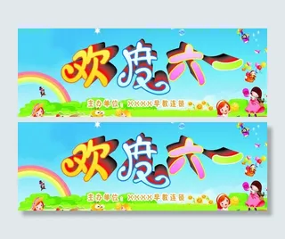 欢度六一图片