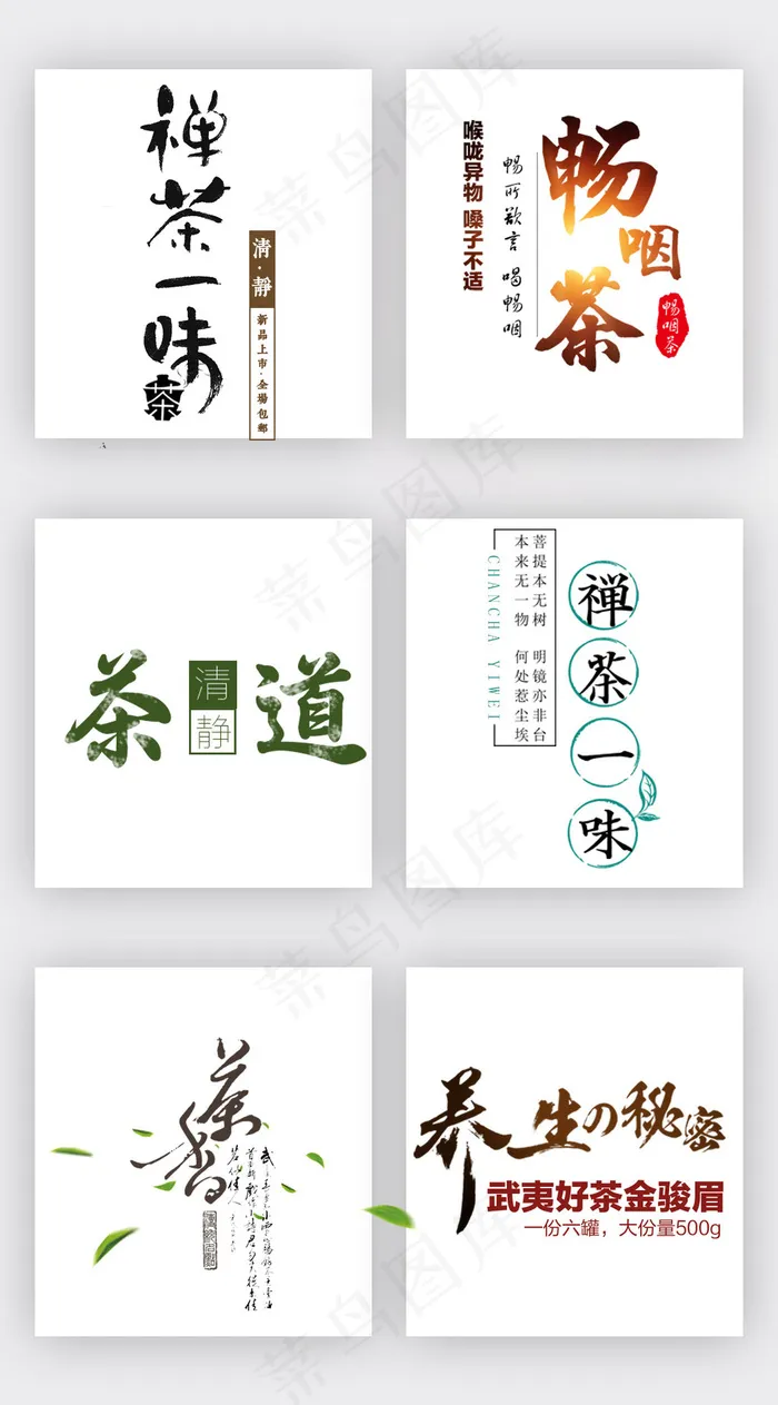 中国风茗茶饮品淘宝艺术字素材