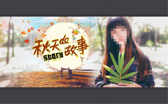 淘宝小清新秋季女装海报psd模版下载