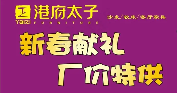 港府太子春天促销图片