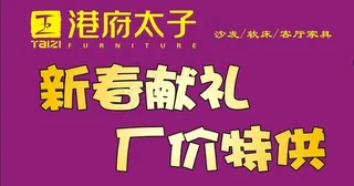 港府太子春天促销图片