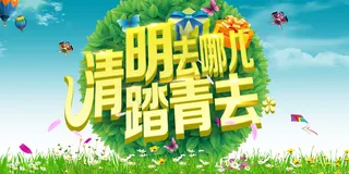 清明踏青春季海报模板