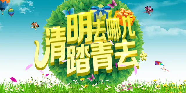 清明踏青春季海报模板 清明踏青春季海报模板