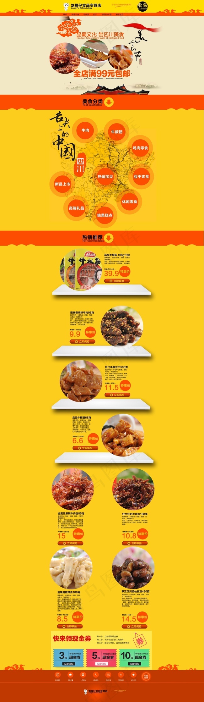 四川美食特产天猫首页设计，淘宝首页...psd模版下载