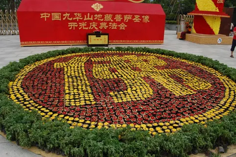 九华山法会图片