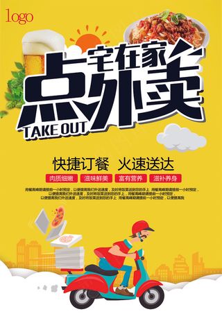 美食美味餐饮宅在家点外卖宣传单页