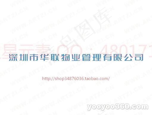 深圳市华联物业管理有限公司ai矢量模版下载
