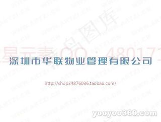 深圳市华联物业管理有限公司