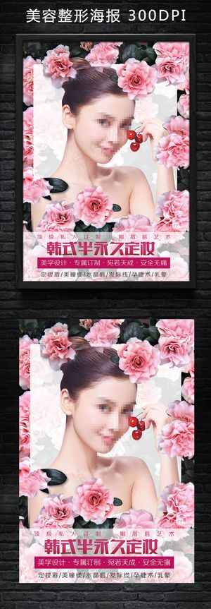 韩式半永久定妆美容海报