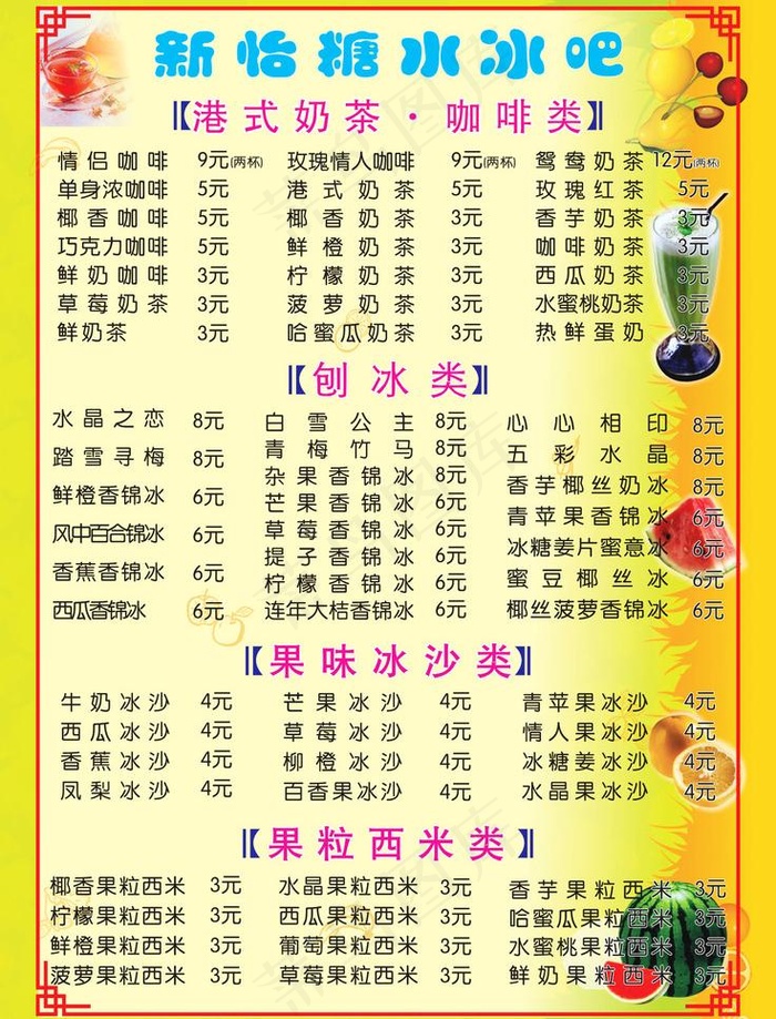 糖水店菜单图片cdr矢量模版下载