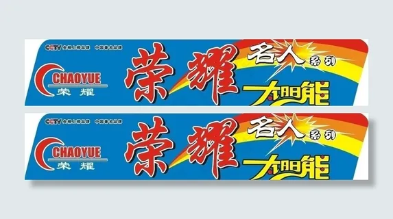 荣耀太阳能桶贴图片