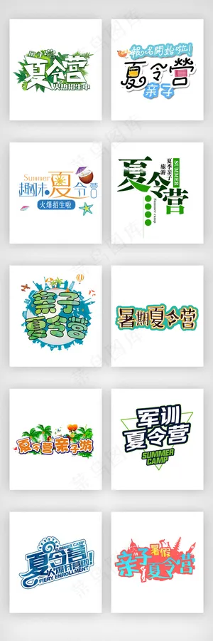 卡通欢乐夏令营艺术字体素材