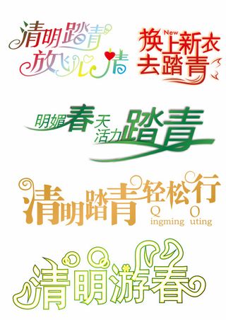 清明游春字体矢量图