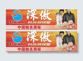 深傲羽绒服户外喷绘图片