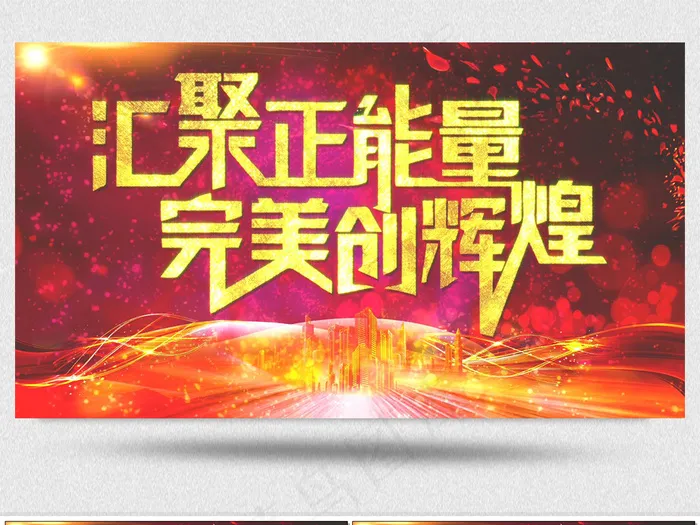 2018企业年会新年晚会背景视频(1920X1080(DPI:150))psd模版下载