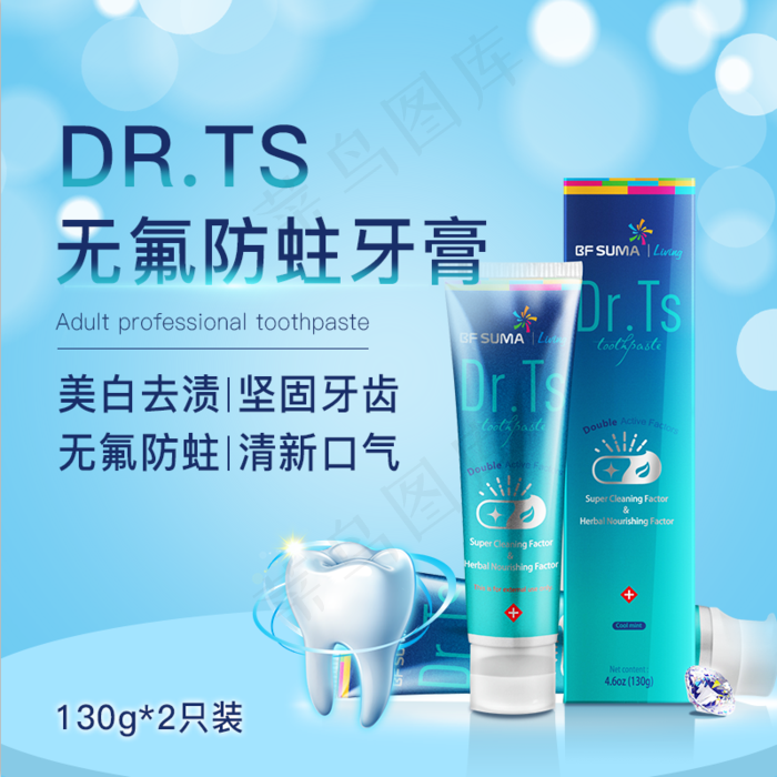 牙膏主图  psd模版下载