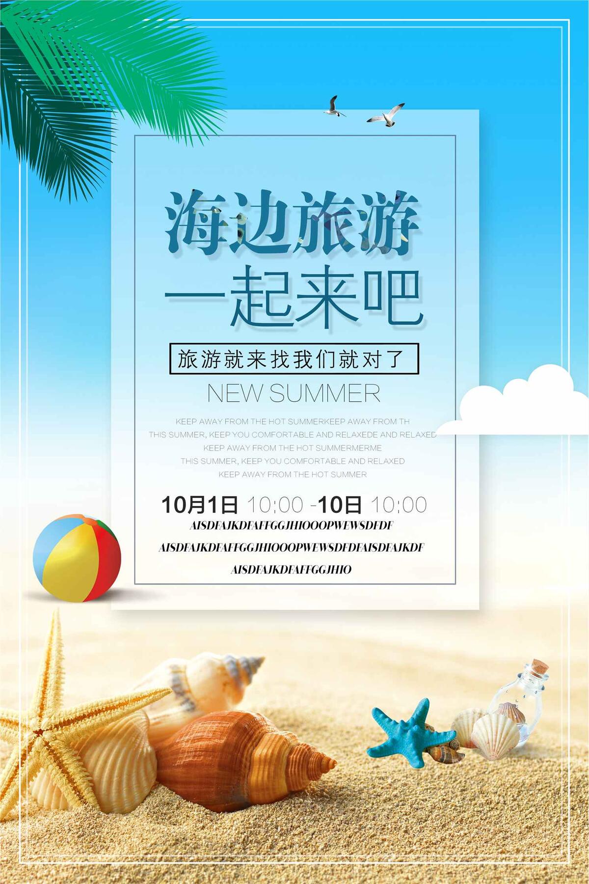 蓝色海边沙滩旅游海报(3543X5315(DPI:150))psd模版下载