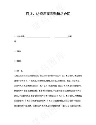 百货、纺织品商品购销总合同