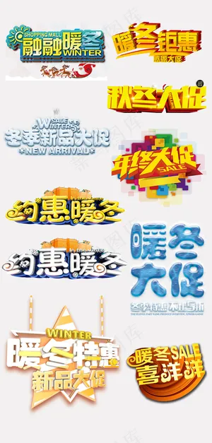 暖冬大促淘宝字体素材PSD分层