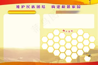 维护民族团结 构建和谐家园展板