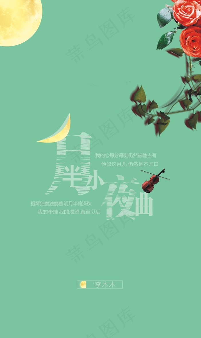 月半小夜曲cdr矢量模版下载