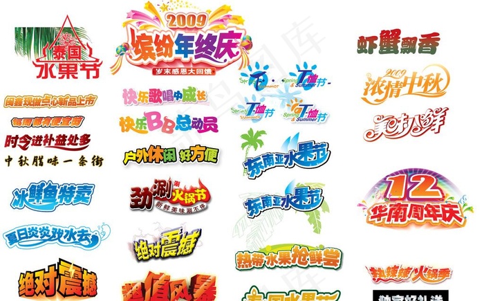 促销logo集图片