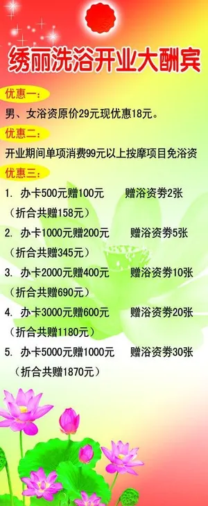 洗浴开业酬宾展架图片