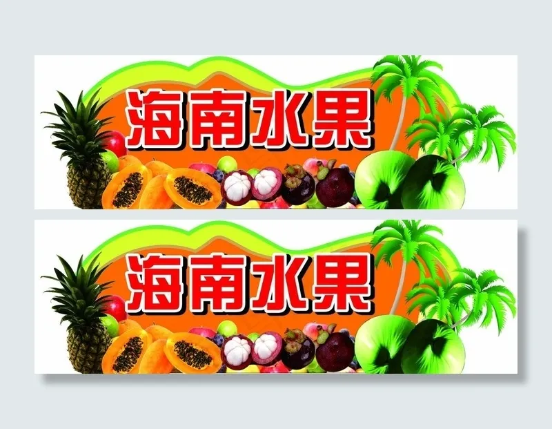 海南水果 超市异形吊图片cdr矢量模版下载