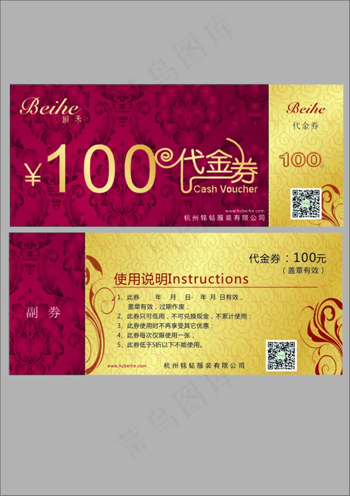 钡禾代金券(210X297)cdr矢量模版下载