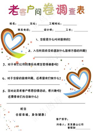老客户问卷调查表