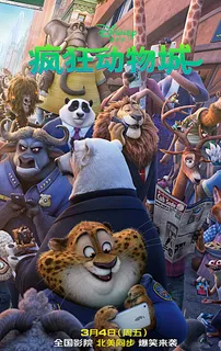 疯狂动物城图片 疯狂动物城图片