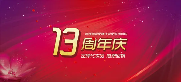 淘宝13周年庆(12992X5906(DPI:60))psd模版下载