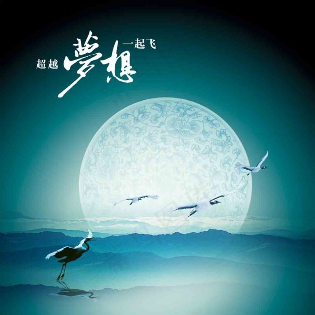 超越梦想一起飞psd模版下载