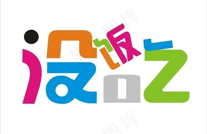 没饭吃文字图片cdr矢量模版下载