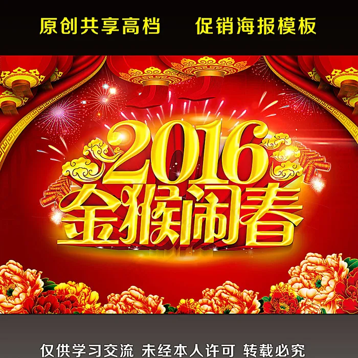 2016金猴闹春图片(5906X4134(DPI:300))psd模版下载