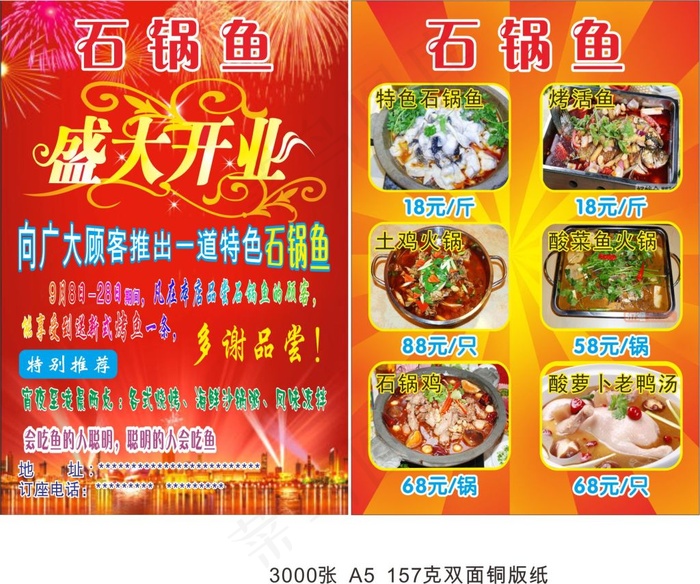 石锅鱼传单 欧阳红梅cdr矢量模版下载