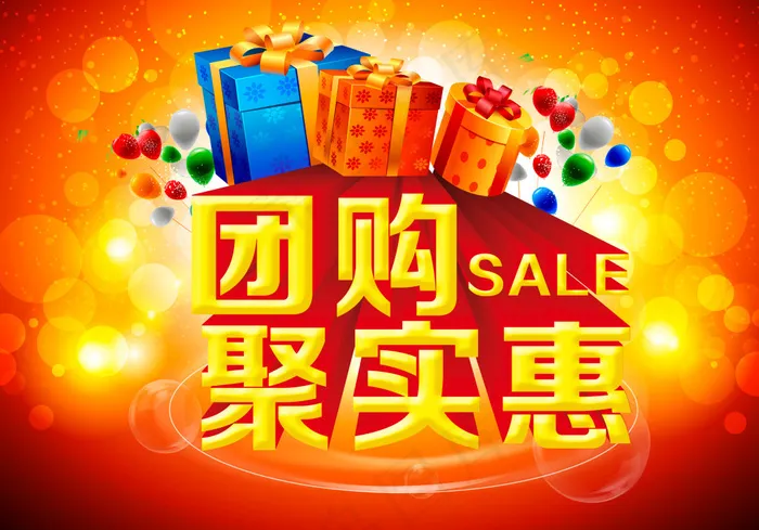 商场团购聚实惠海报设计PSD源文件(3780X2646(DPI:96))psd模版下载