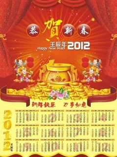 贺新春2012年年历图片