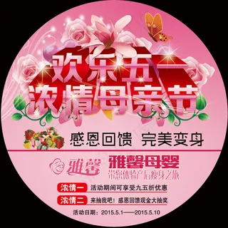 五一母亲节双节活动海报